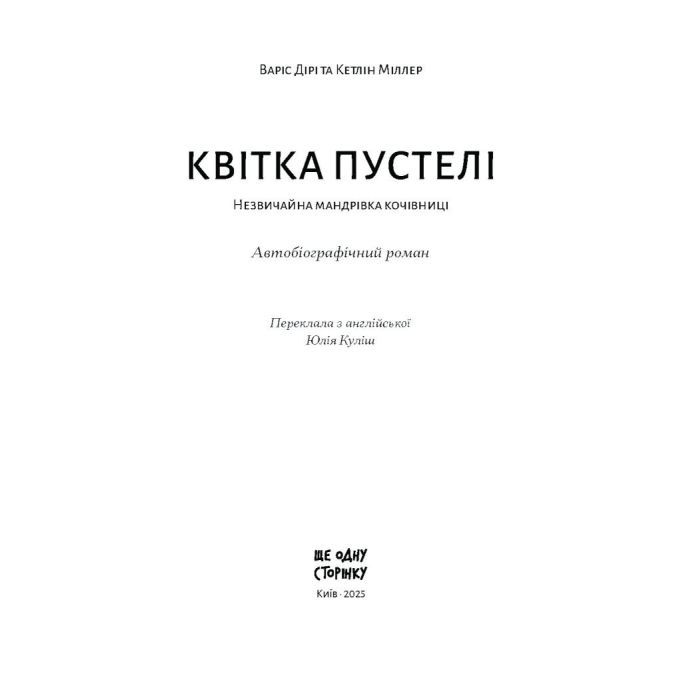 Книга Квітка пустелі - Варіс Дірі, Кетлін Міллер Ще одну сторінку (9786175225530) зображення 7