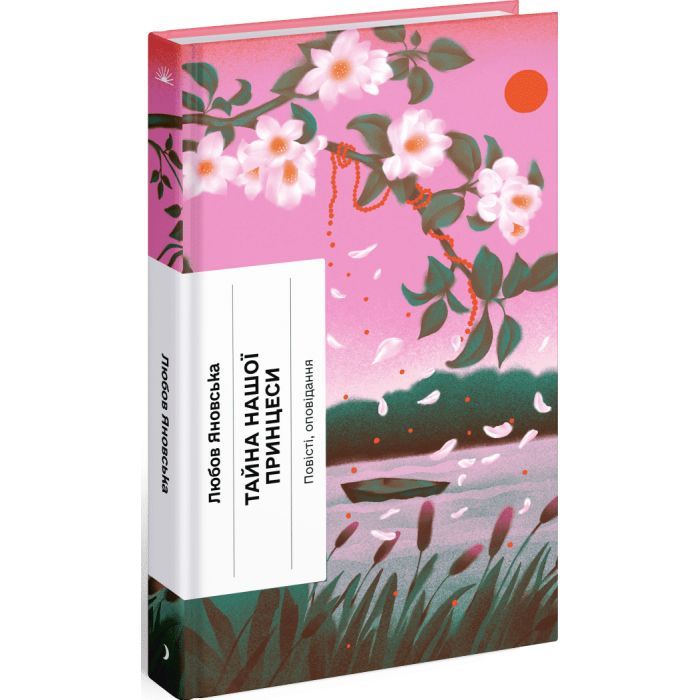 Книга Тайна нашої принцеси - Любов Яновська Ще одну сторінку (9786175225639) зображення 3