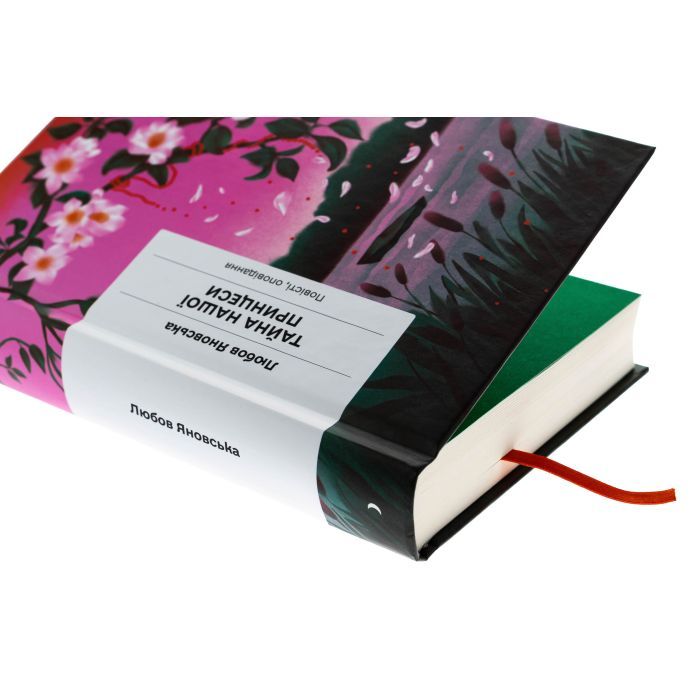 Книга Тайна нашої принцеси - Любов Яновська Ще одну сторінку (9786175225639) зображення 4