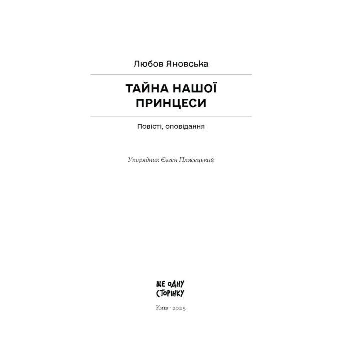 Книга Тайна нашої принцеси - Любов Яновська Ще одну сторінку (9786175225639) зображення 7