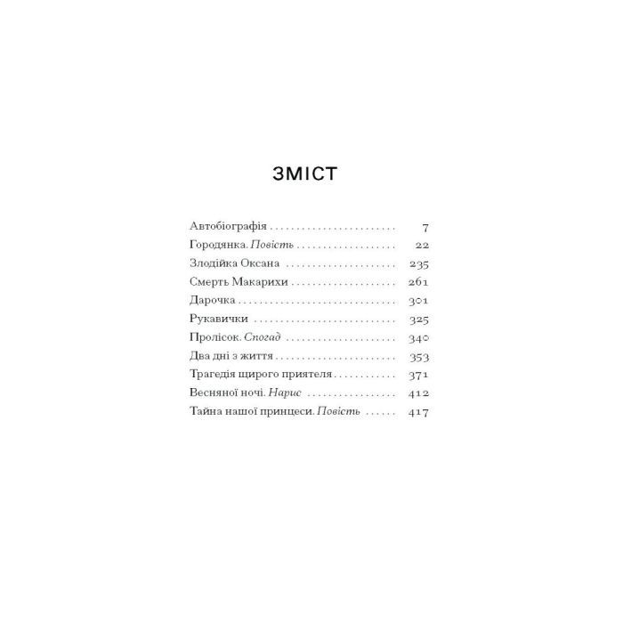 Книга Тайна нашої принцеси - Любов Яновська Ще одну сторінку (9786175225639) зображення 8