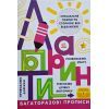 Книга Багаторазові прописи. Лабіринти Ранок (9786170985767)
