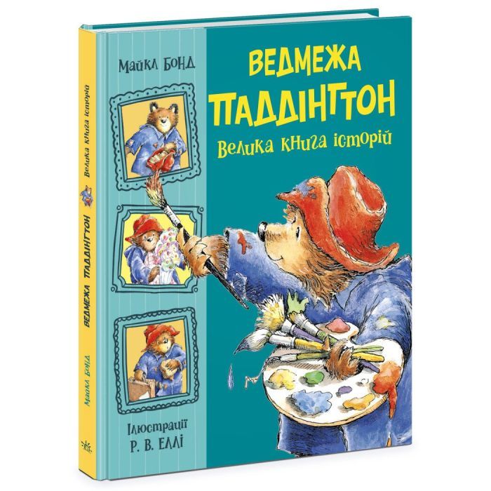 Книга Ведмежа Паддінгтон. Велика книга історій - Майкл Бонд Ранок (9786170985330)