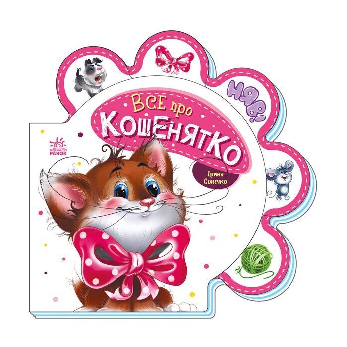 Книга Все про кошенятко - Ірина Сонечко Ранок (9789667508500)