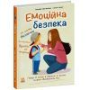 Книга Емоційна безпека - Дженніфер Мур-Маллінос Ранок (9786170994097)