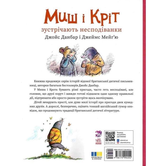 Книга Миш і Кріт зустрічають несподіванки - Джойс Данбар Ранок (9786170994554) зображення 2
