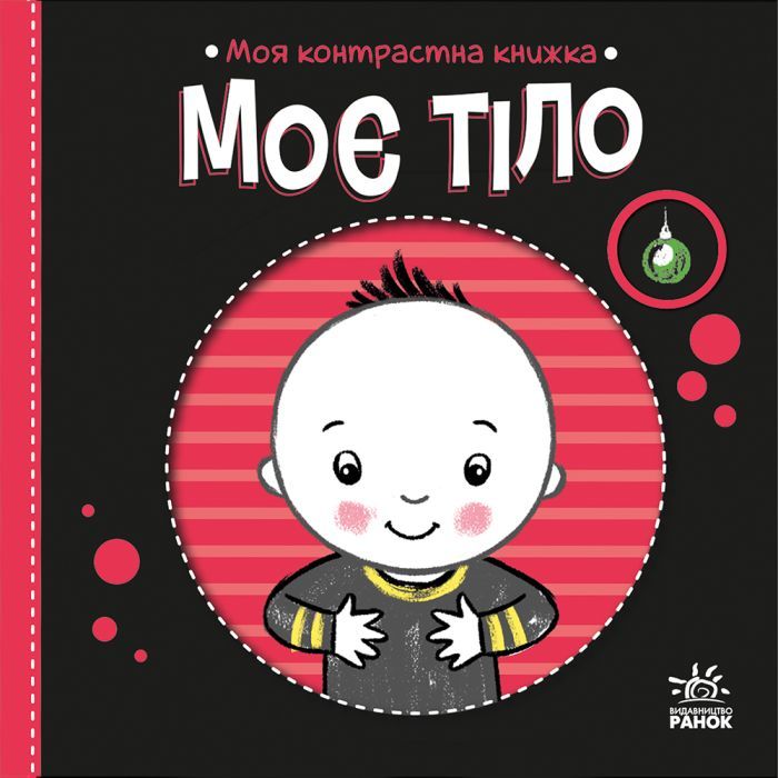 Книга Моя контрастна книжка. Моє тіло - Надія Мірошниченко, Олена Радченко Ранок (9789667615840)