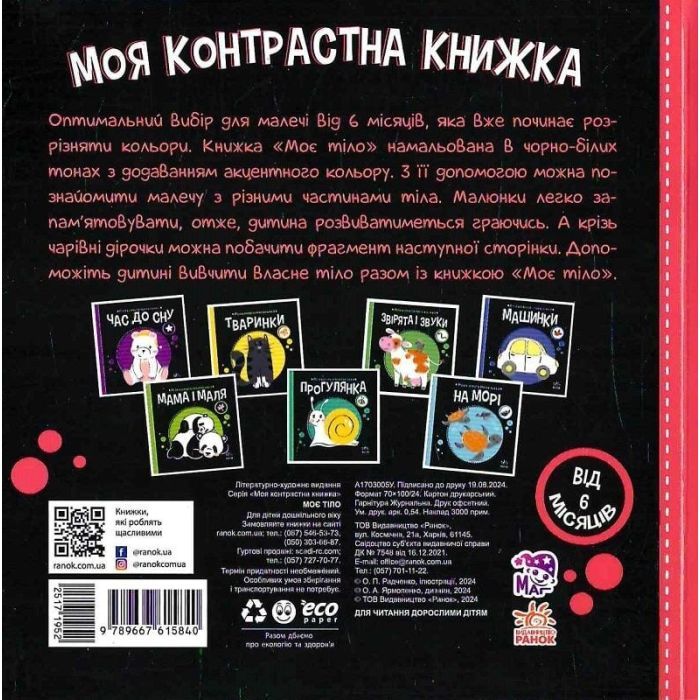 Книга Моя контрастна книжка. Моє тіло - Надія Мірошниченко, Олена Радченко Ранок (9789667615840) изображение 2