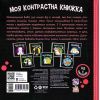 Книга Моя контрастна книжка. Моє тіло - Надія Мірошниченко, Олена Радченко Ранок (9789667615840) изображение 2