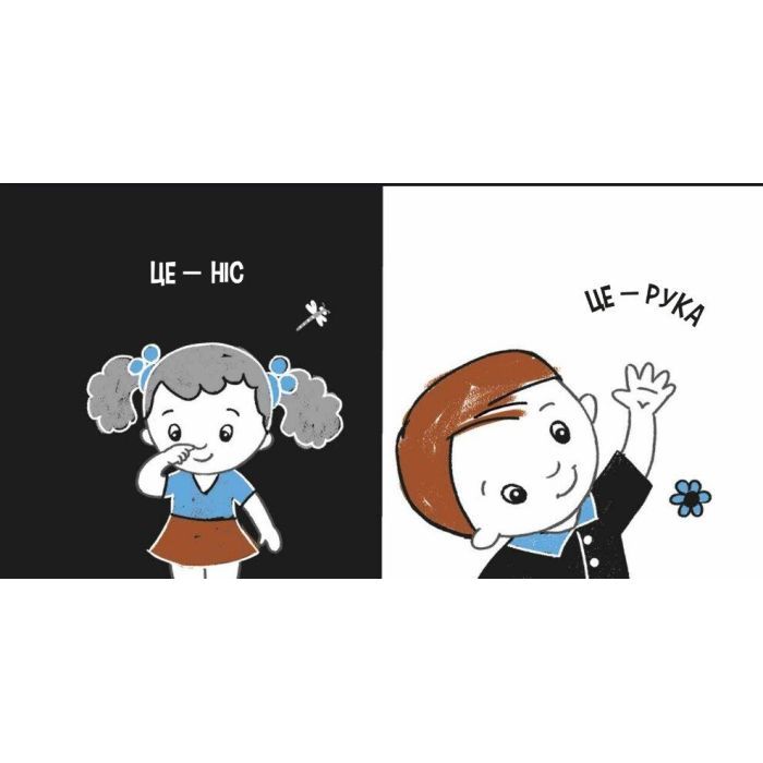 Книга Моя контрастна книжка. Моє тіло - Надія Мірошниченко, Олена Радченко Ранок (9789667615840) зображення 3