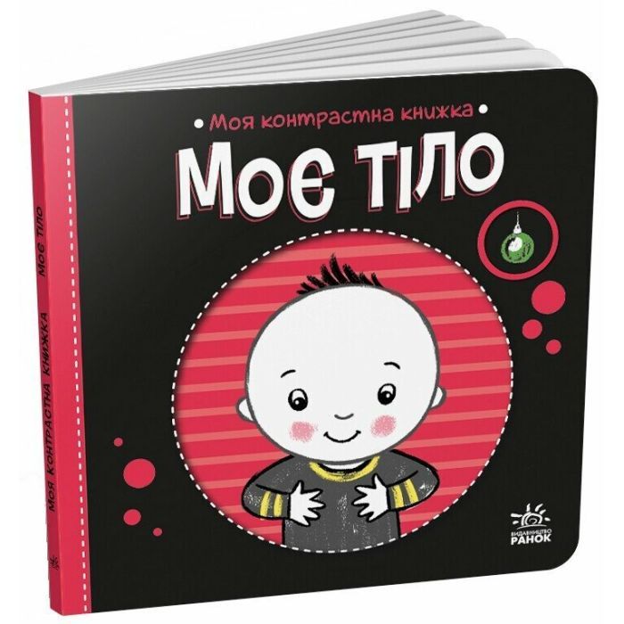 Книга Моя контрастна книжка. Моє тіло - Надія Мірошниченко, Олена Радченко Ранок (9789667615840) изображение 3