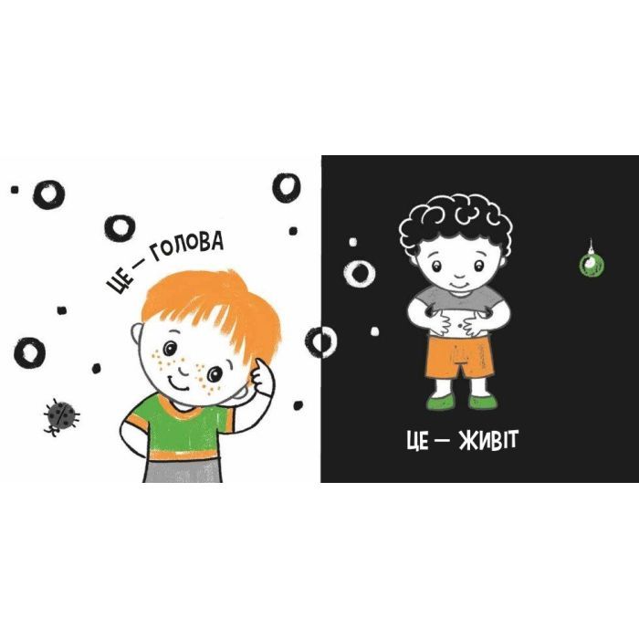 Книга Моя контрастна книжка. Моє тіло - Надія Мірошниченко, Олена Радченко Ранок (9789667615840) изображение 4