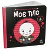 Книга Моя контрастна книжка. Моє тіло - Надія Мірошниченко, Олена Радченко Ранок (9789667615840)