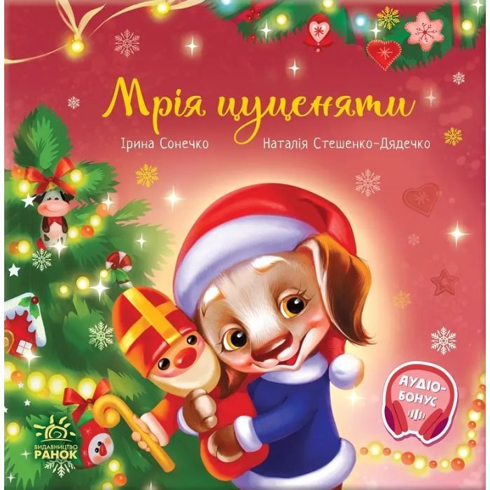 Книга Мрія цуценяти - Ірина Сонечко, Наталія Стешенко-Дядечко Ранок (9786170982520)