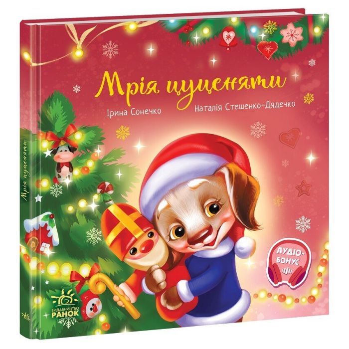 Книга Мрія цуценяти - Ірина Сонечко, Наталія Стешенко-Дядечко Ранок (9786170982520) зображення 2