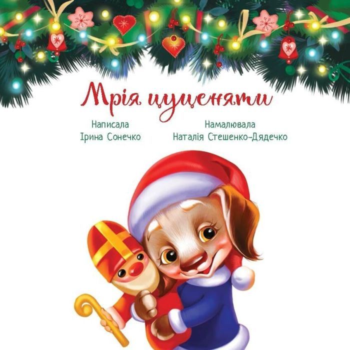 Книга Мрія цуценяти - Ірина Сонечко, Наталія Стешенко-Дядечко Ранок (9786170982520) зображення 4