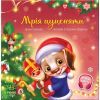 Книга Мрія цуценяти - Ірина Сонечко, Наталія Стешенко-Дядечко Ранок (9786170982520)