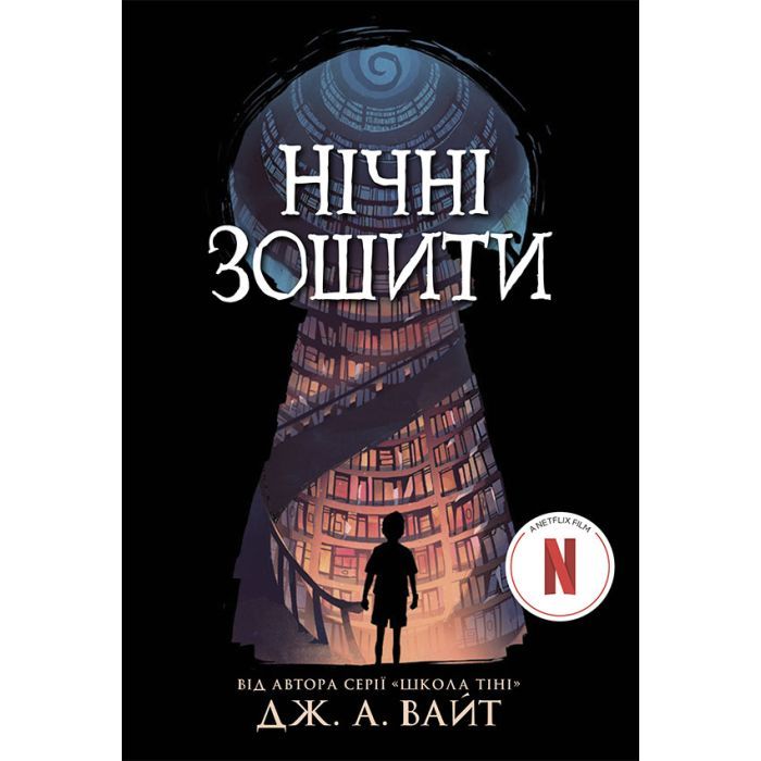 Книга Нічні зошити - Дж. А. Вайт Ранок (9786170984029)
