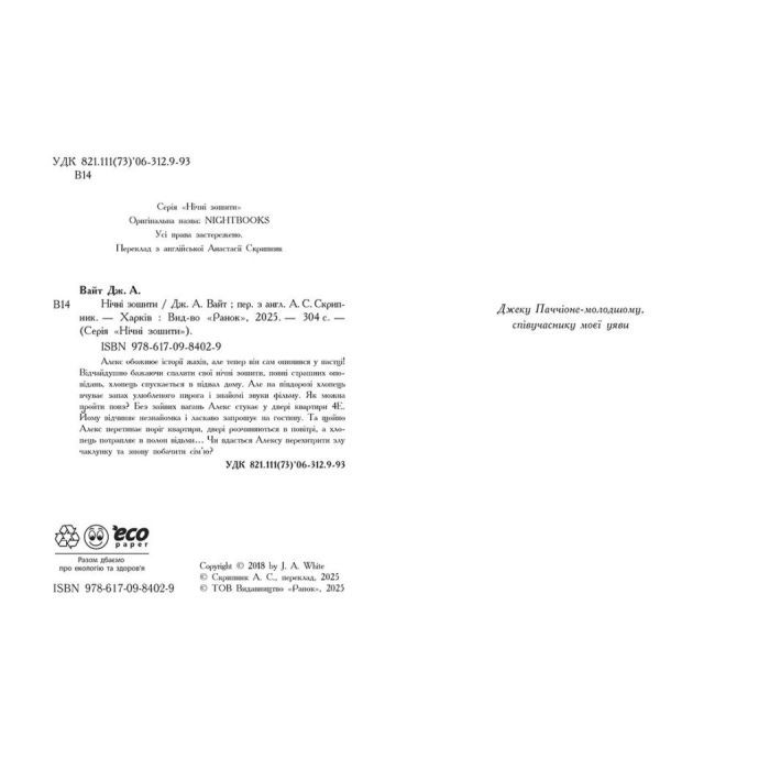 Книга Нічні зошити - Дж. А. Вайт Ранок (9786170984029) зображення 2