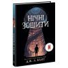 Книга Нічні зошити - Дж. А. Вайт Ранок (9786170984029) изображение 3