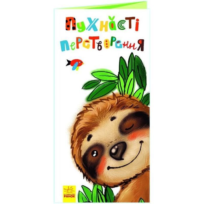 Книга Пухнасті перетворення. Розкладайка Ранок (9789667499044)