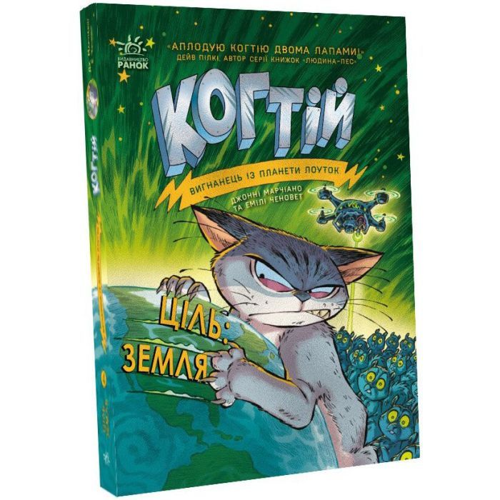 Книга Когтій. Ціль: Земля. Книга 4 - Емілі Ченовет, Джонні Марчіано Ранок (9786170981318)