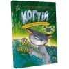 Книга Когтій. Ціль: Земля. Книга 4 - Емілі Ченовет, Джонні Марчіано Ранок (9786170981318)