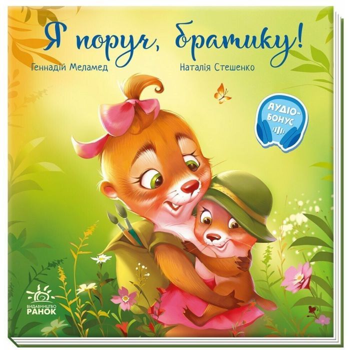 Книга Я поруч, братику! - Геннадій Меламед Ранок (9786170993717)