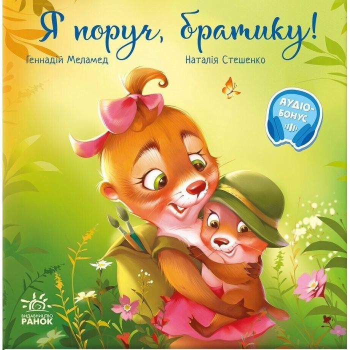 Книга Я поруч, братику! - Геннадій Меламед Ранок (9786170993717)