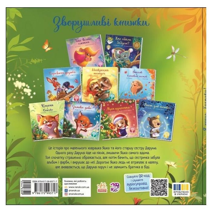 Книга Я поруч, братику! - Геннадій Меламед Ранок (9786170993717) изображение 2