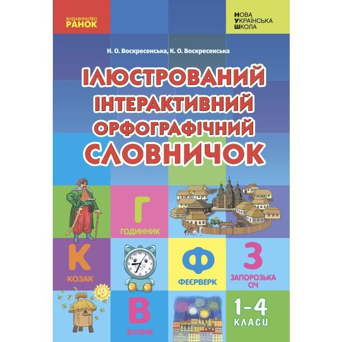Словарь Ілюстрований інтерактивний орфографічний 1-4 класи - Н.О. Воскресенська, К.О. Воскресенська Ранок (9786170977274)