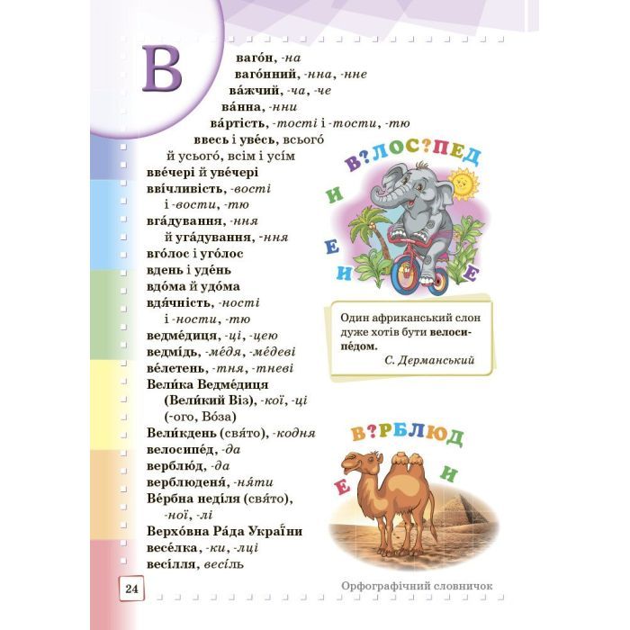 Словарь Ілюстрований інтерактивний орфографічний 1-4 класи - Н.О. Воскресенська, К.О. Воскресенська Ранок (9786170977274) изображение 4