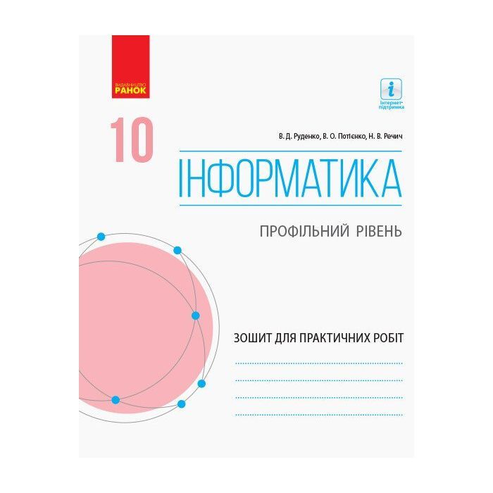 Рабочая тетрадь Інформатика. 10 клас. Профільний рівень. Для практичних робіт Ранок (9786170946805)