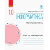 Рабочая тетрадь Інформатика. 10 клас. Профільний рівень. Для практичних робіт Ранок (9786170946805)