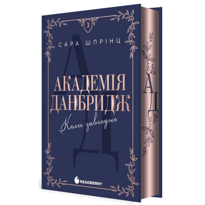 Книга Академія Данбридж. Коли завгодно. Книга 3 - Сара Шпрінц Readberry (9786170993755)