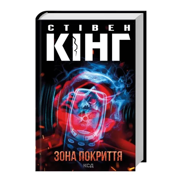Книга Зона покриття - Стівен Кінг КСД (9786171518940) зображення 2