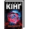 Книга Зона покриття - Стівен Кінг КСД (9786171518940) зображення 2