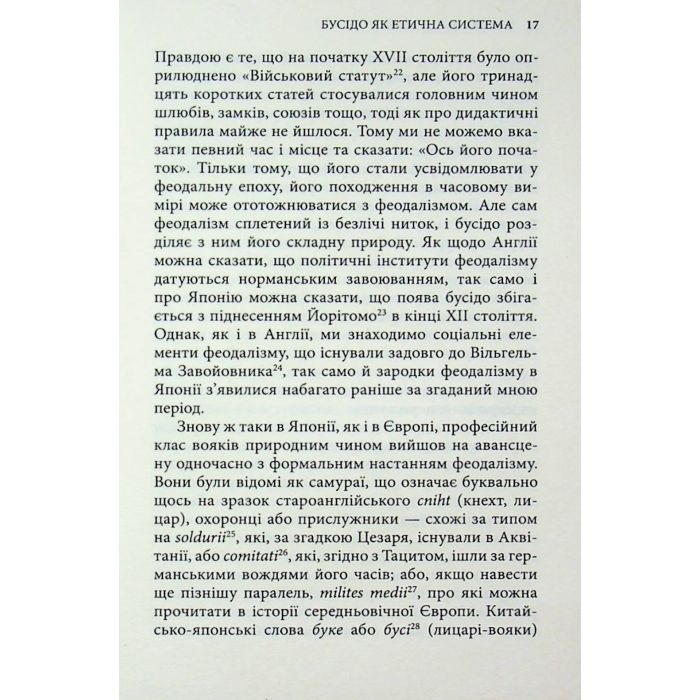 Книга Бусідо. Душа Японії - Інадзо Нітобе Астролябія (9786176642985) изображение 10