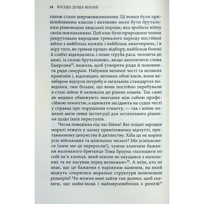 Книга Бусідо. Душа Японії - Інадзо Нітобе Астролябія (9786176642985) изображение 11