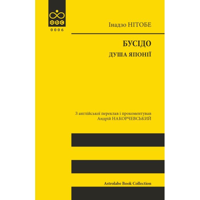 Книга Бусідо. Душа Японії - Інадзо Нітобе Астролябія (9786176642985)