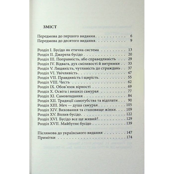 Книга Бусідо. Душа Японії - Інадзо Нітобе Астролябія (9786176642985) изображение 3