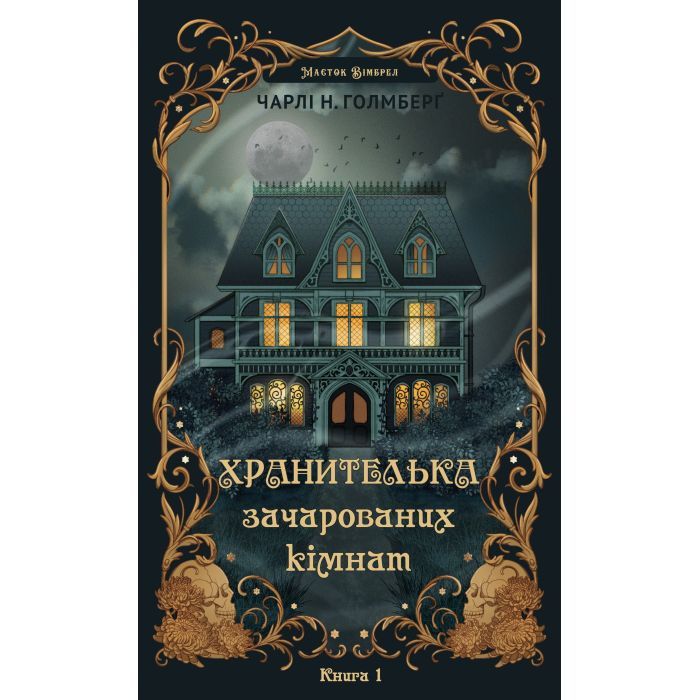 Книга Маєток Вімбрел. Книга 1. Хранителька зачарованих кімнат - Чарлі Н. Голмберґ BookChef (9786175485354)