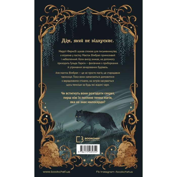 Книга Маєток Вімбрел. Книга 1. Хранителька зачарованих кімнат - Чарлі Н. Голмберґ BookChef (9786175485354) изображение 2