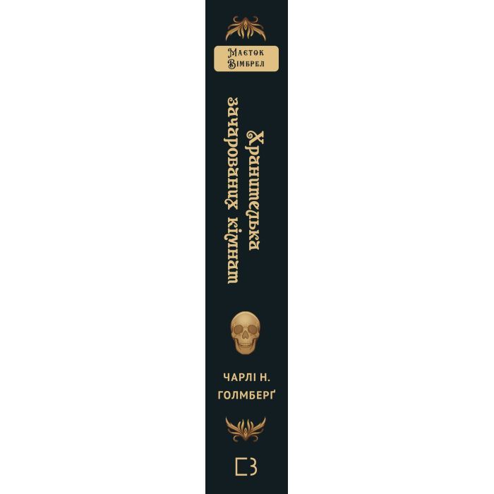 Книга Маєток Вімбрел. Книга 1. Хранителька зачарованих кімнат - Чарлі Н. Голмберґ BookChef (9786175485354) изображение 3