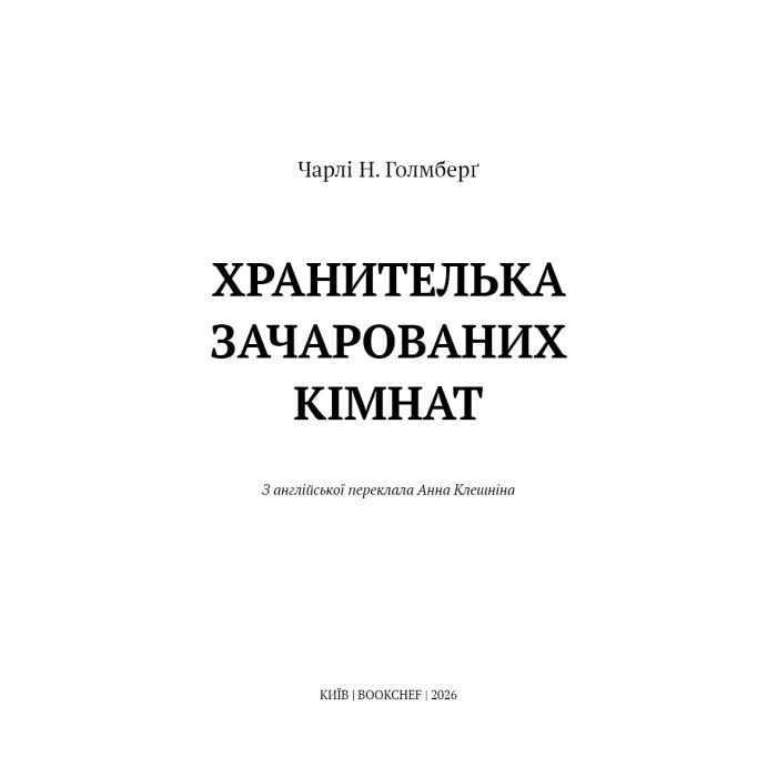 Книга Маєток Вімбрел. Книга 1. Хранителька зачарованих кімнат - Чарлі Н. Голмберґ BookChef (9786175485354) изображение 4