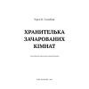 Книга Маєток Вімбрел. Книга 1. Хранителька зачарованих кімнат - Чарлі Н. Голмберґ BookChef (9786175485354) изображение 4