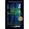 Книга Тільки якщо пощастить - Стейсі Віллінґем Vivat (9786171714199)