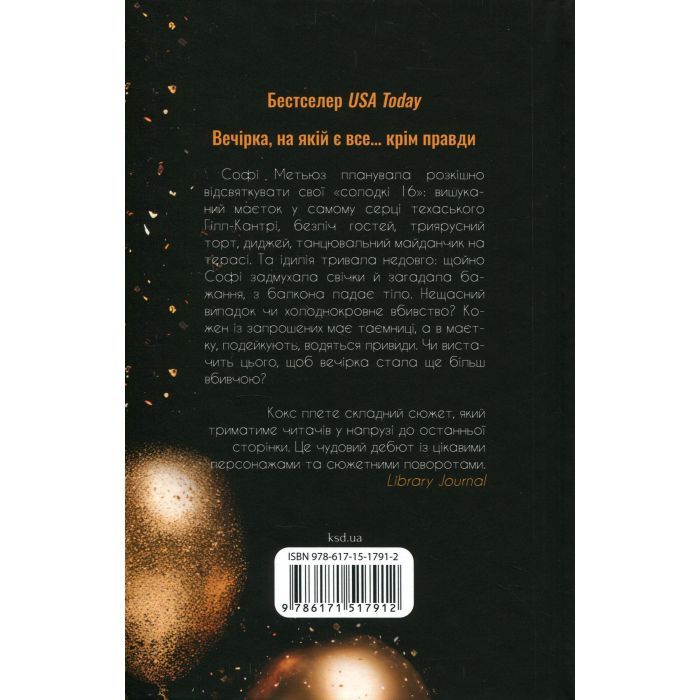 Книга Вечірка брехунів - Келсі Кокс КСД (9786171517912) изображение 2