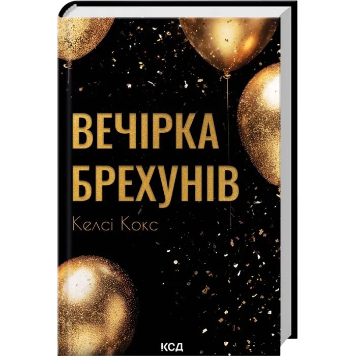 Книга Вечірка брехунів - Келсі Кокс КСД (9786171517912) изображение 3