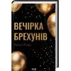 Книга Вечірка брехунів - Келсі Кокс КСД (9786171517912) изображение 3